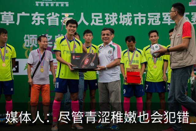 媒体人：尽管青涩稚嫩也会犯错 但他们依旧是纸面天赋更强的球队